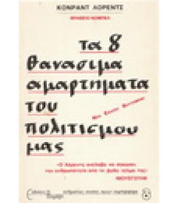 ΤΑ 8 ΘΑΝΑΣΙΜΑ ΑΜΑΡΤΗΜΑΤΑ ΤΟΥ ΠΟΛΙΤΙΣΜΟΥ ΜΑΣ